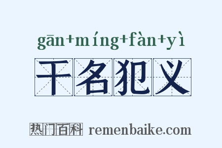 干名犯义是什么意思的图片